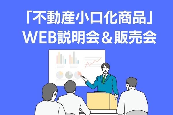 不動産小口化商品　セミナー